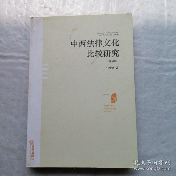 中西方法律文化比较_中英文化中禁忌语比较_西方比较思想政治教育学