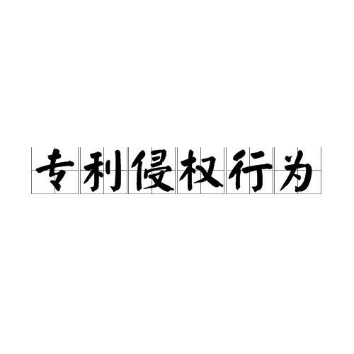 淘宝卖家降权是什么意思_淘宝降权是啥意思_淘宝著作权是什么意思