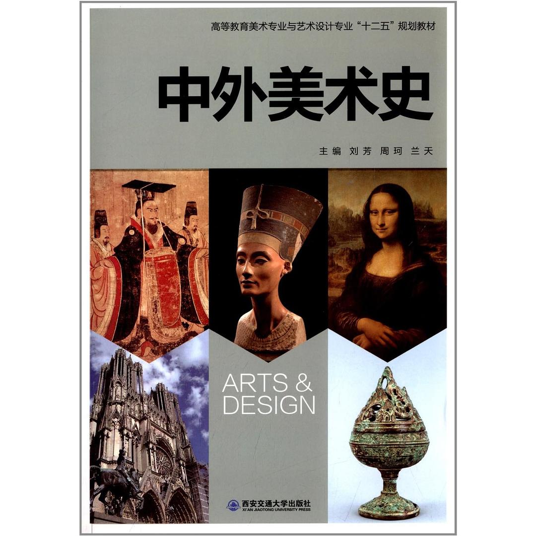 中外美术作品赏析_中外学者论蒋介石_中外美术史论基本知识
