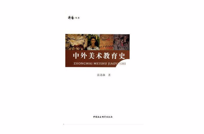 中外学者论蒋介石_中外美术作品赏析_中外美术史论基本知识