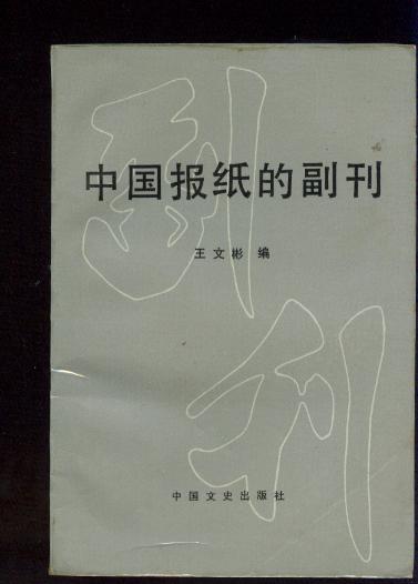 全球化社会理论和全球文化pdf_社会理论视野中的文学与文化_西方文学对中国现代文学的影响 从宏观视野分析