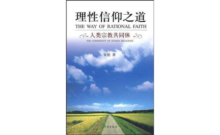 论理性与信仰的关系_论理性片_这是理性也是信仰