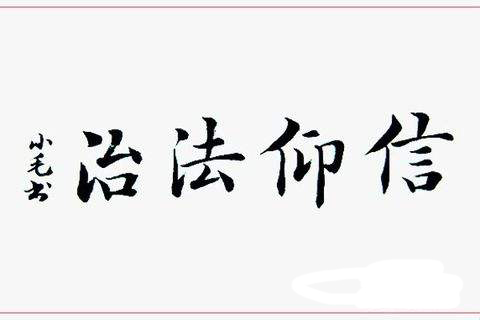 法律信仰是法律制定和执行的_法律是信仰_法律人的信仰是什么