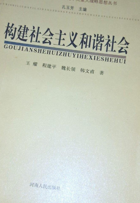 建设和谐社会的根本的根本是_构建和谐文化的根本_和谐与法治：和谐社会与法治建设研讨会论文集