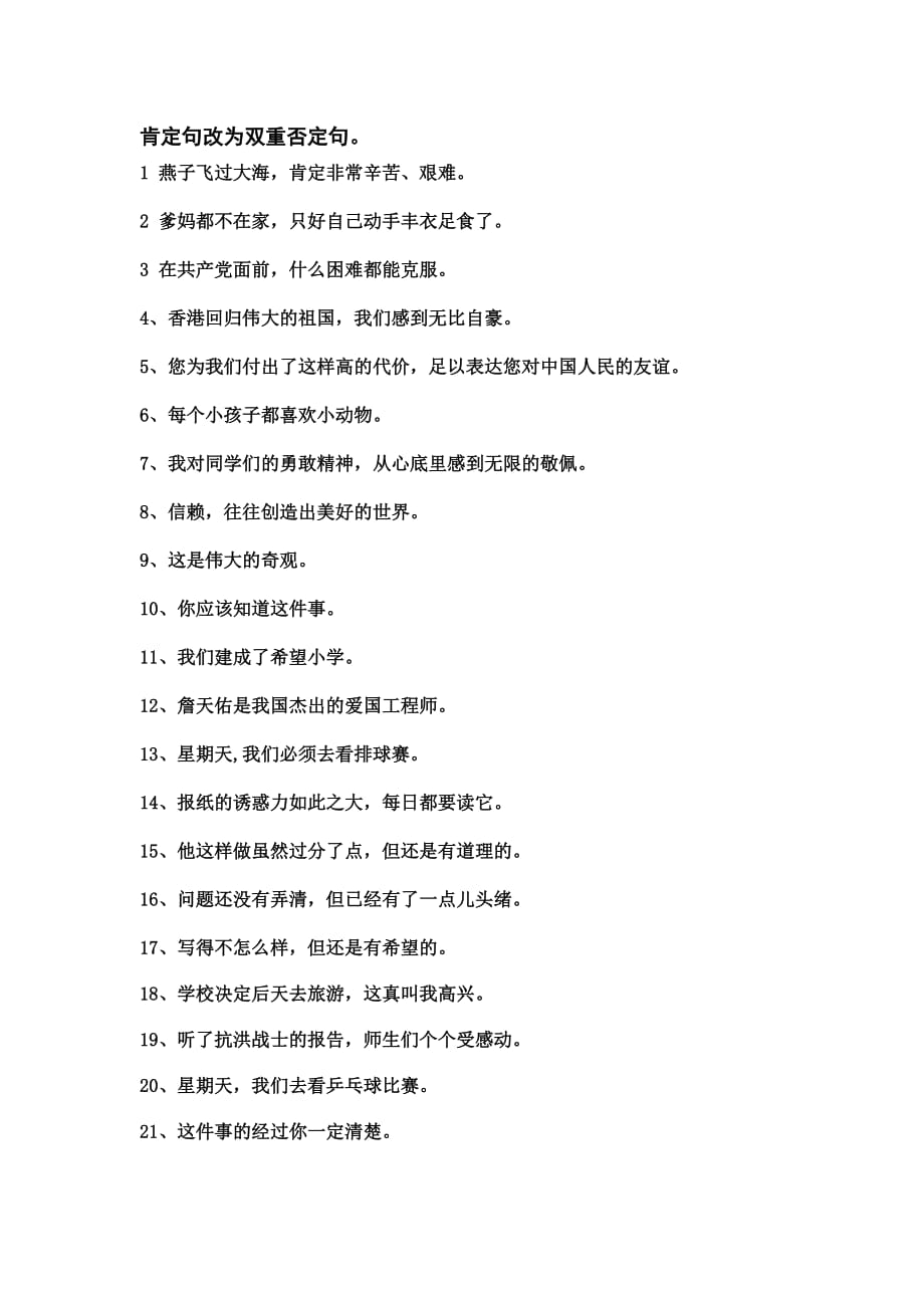 陈述句改拟人句10句_改为双重否定句的方法_改第三人称转述句方法