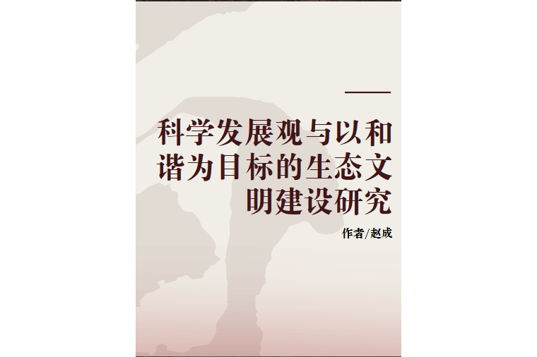 科学发展观的主题是_科学社会主义发展_解读科学负责观读后感