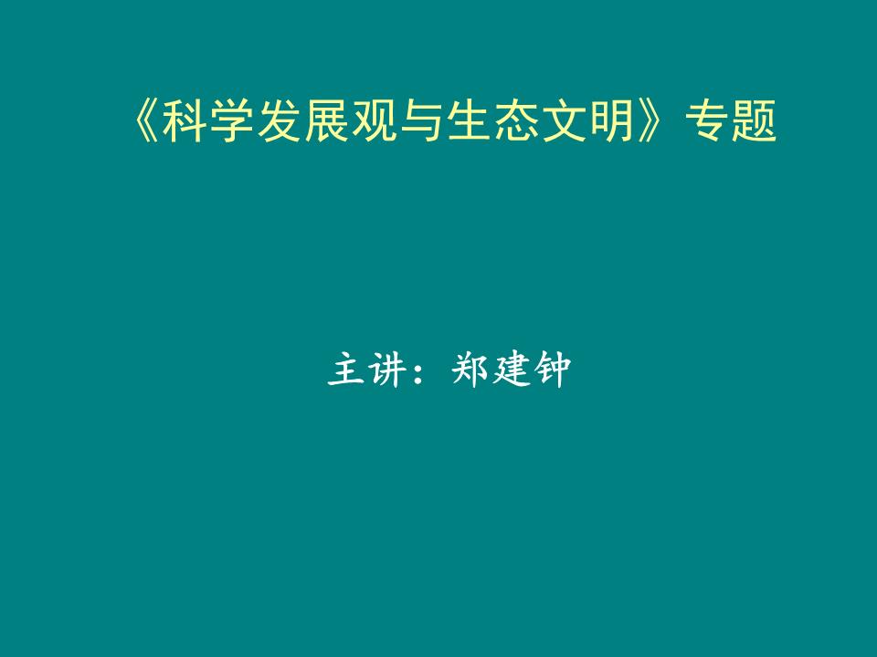 科学社会主义发展历程_科学发展观的主题是_科学教学观