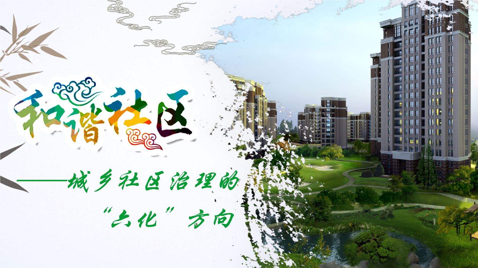 什么是社会治理现代化_国家治理和社会治理_社会治理体系和治理能力现代化