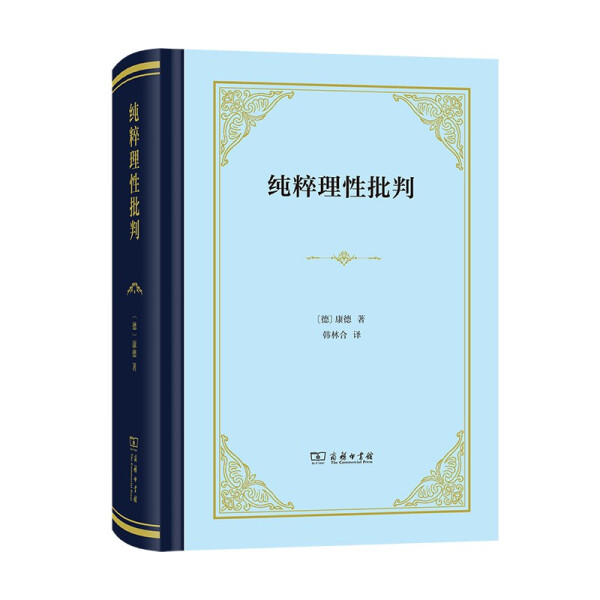 纯粹理性批判 mobi_康德纯粹理性批判句读 上下_必须在纯粹的理性中去寻求