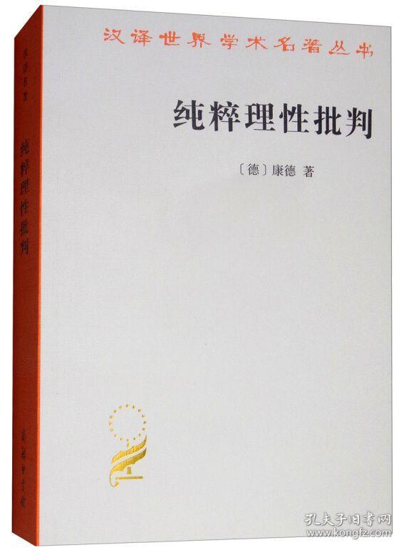 必须在纯粹的理性中去寻求_纯粹理性批判 mobi_康德纯粹理性批判句读 上下
