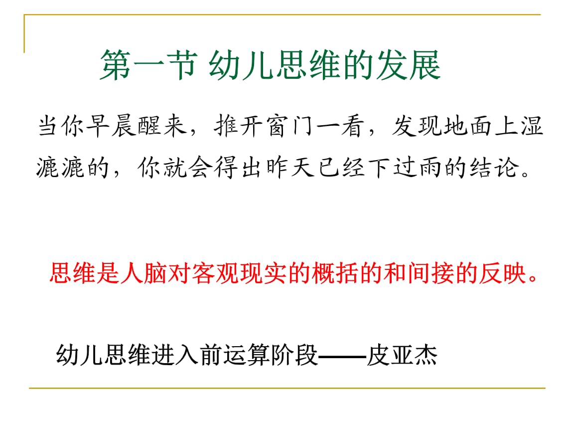 大班幼儿思维发展特点_音乐教育对儿童思维发展 开题报告_儿童思维发展中的特点