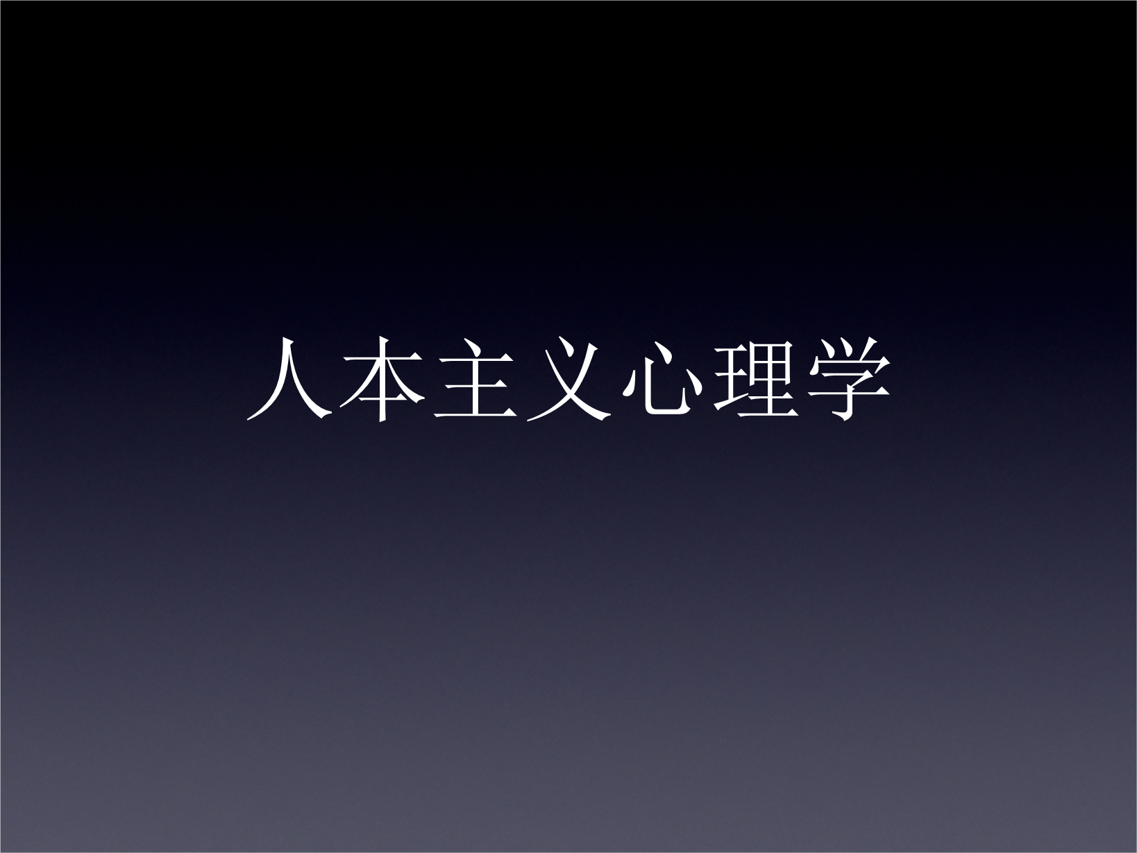 新教伦理与资本主义精神书评_审计师的机会主义行为_精神分析 行为主义 人本主义