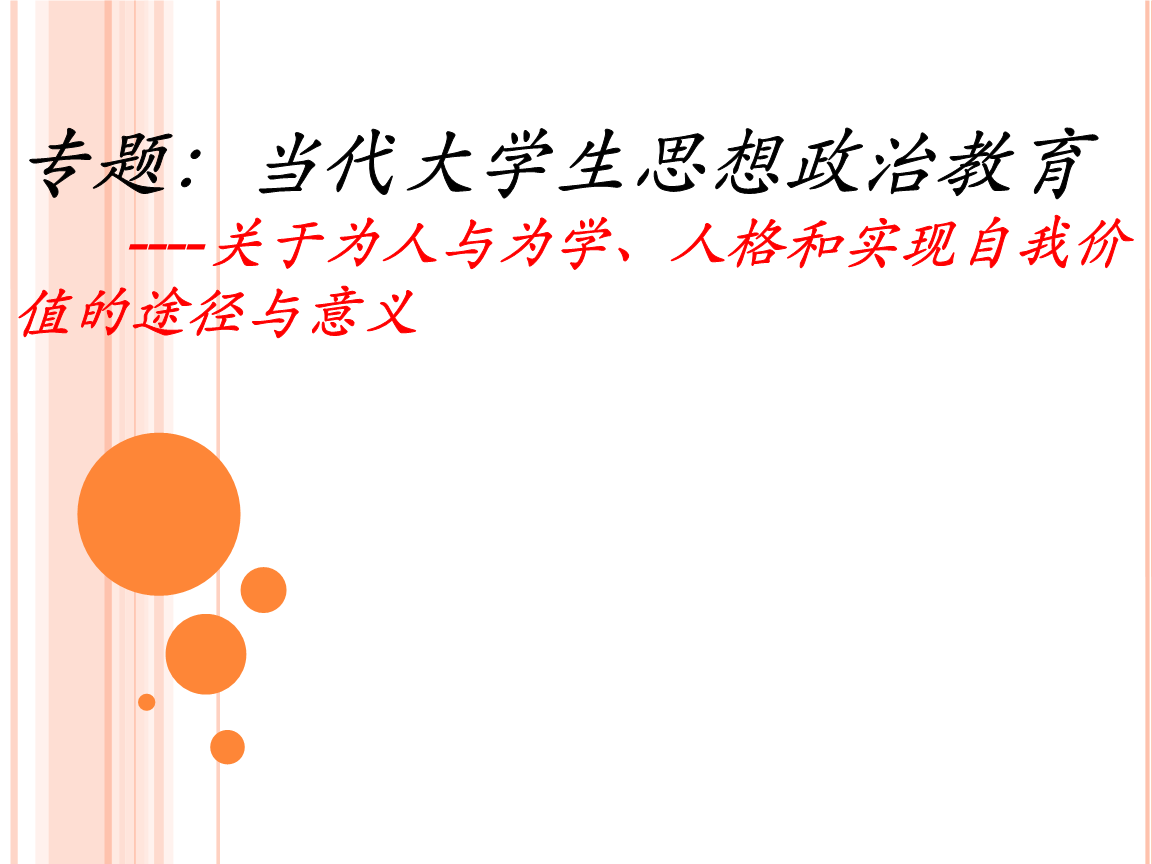孟德斯鸠的政治主张其核心思想_大学生网络思想政治教育方法的创新_浅谈未成年人思想道德教育工作的创新