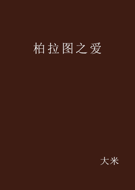 柏拉图问苏格拉底什么是爱情在那本书有出现_柏拉图问苏格拉底什么是爱情出自_柏拉图 苏格拉底 爱情
