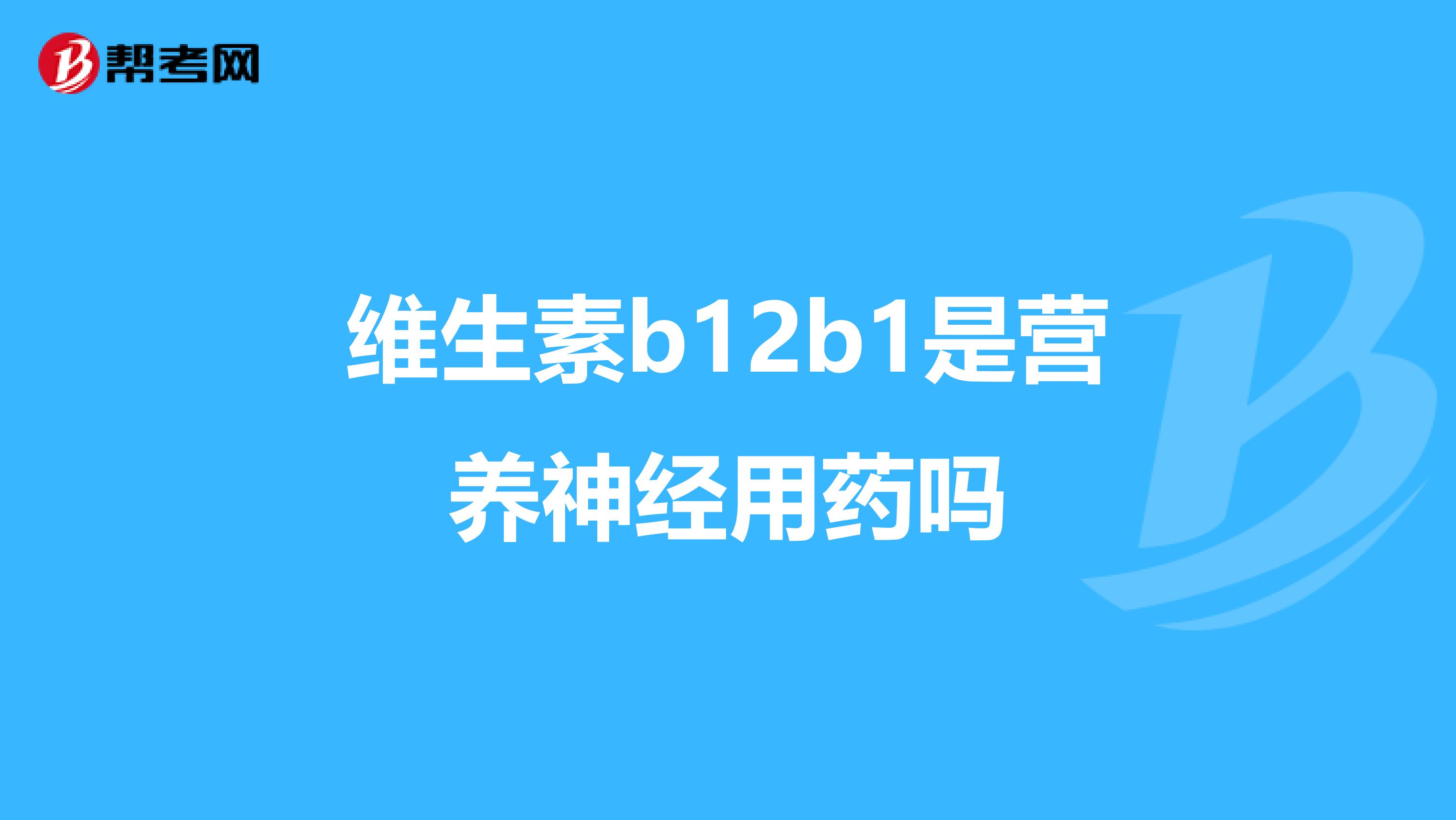 维生素b族片和维生素c_b-complex维生素b族片_维生素b族片哪个牌子好
