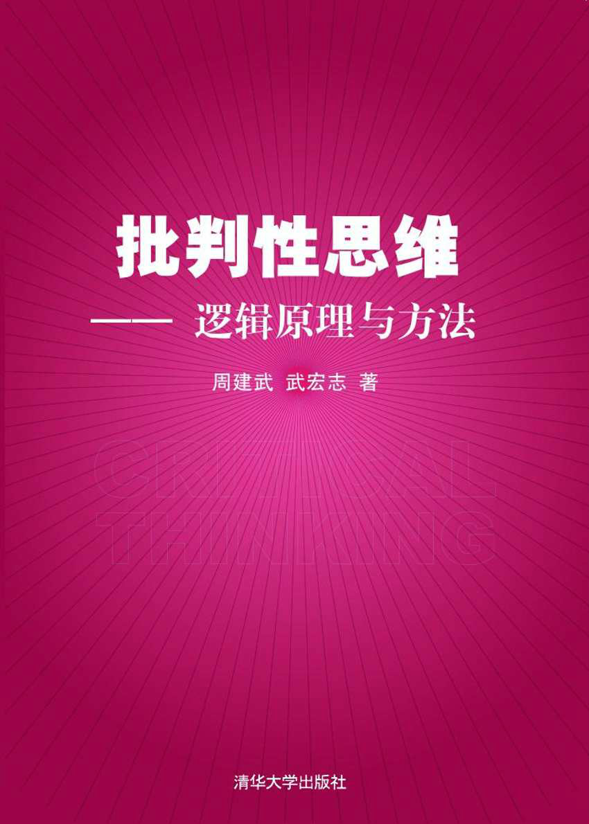 楚渔中国人的思维批判_鲁迅对中国人的思维批判_批判性思维技能练习题