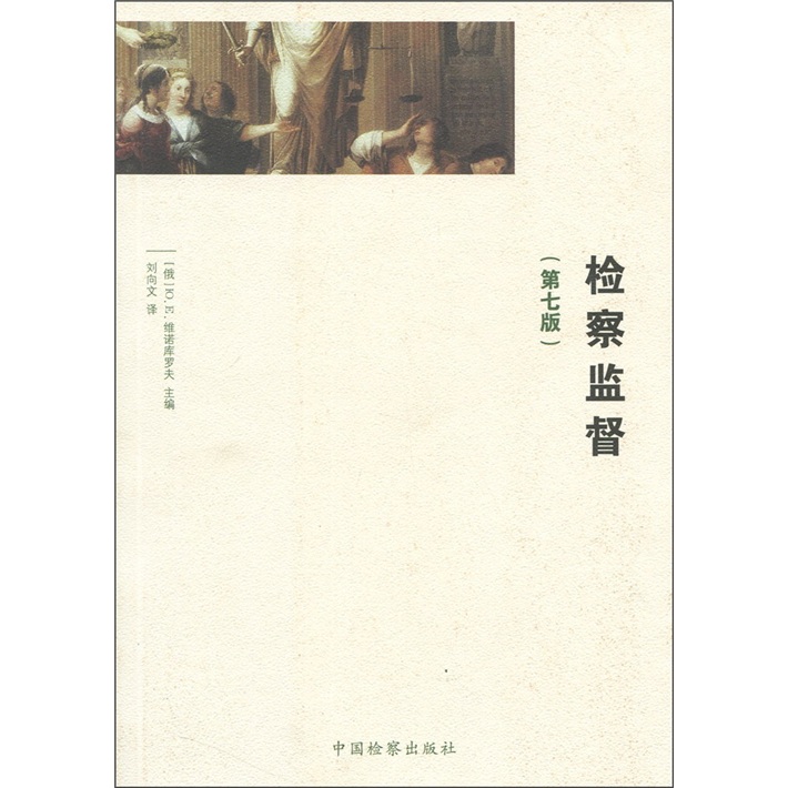 论述我国法律中的社会监督_试论述现收现付制社会_社会保障基金监督