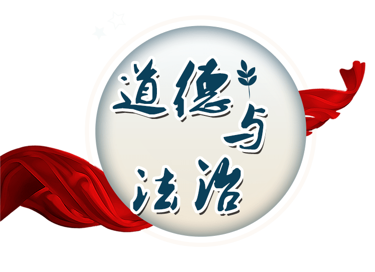 法律转化为道德的例子_法律和道德可以相互转化_以道德为依据以法律为准绳