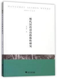 汉语话语标记研究pdf_当代汉语公共话语中的篇际互文性研究_当代性与新世纪乡村小说研究