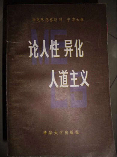抽象人性论和普世价值_论人性与管理的关系_抽象人性论和普世价值