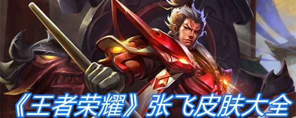 达摩什么时候出新皮肤啊_大锤新皮肤什么时候出_王者荣耀达摩新皮肤