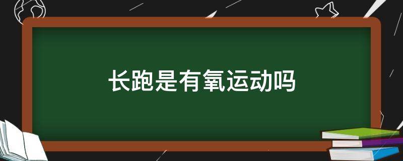 锻炼长跑对身体有好处_锻炼长跑耐力的方法_如加对身体有那么好处