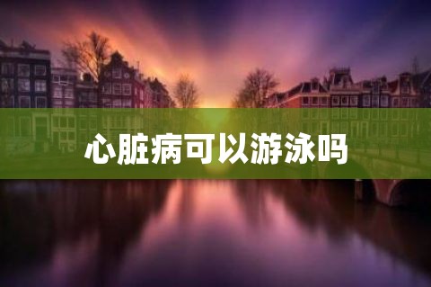 孩子运动心脏疼怎么办_运动后心脏疼_有什么运动对心脏好