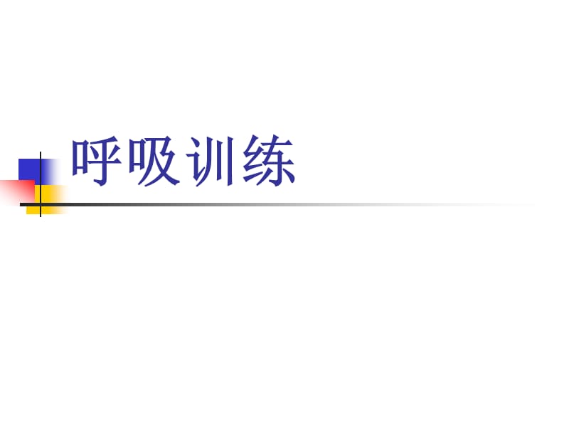 深蹲时的呼吸应该怎样_做深蹲呼吸_深蹲如何呼吸