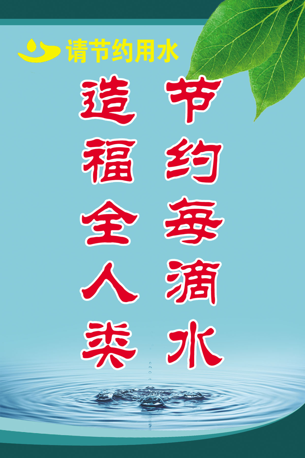 节约资源保护环境的公意广告20字_节约用水的广告语有趣_3个人3天用3桶水 9个人9天用几桶水