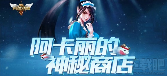 英雄联盟2020阿卡丽神秘商店_英雄联盟阿卡丽神秘商店2019_英雄联盟阿卡丽的神秘商店神秘钥匙怎么获得