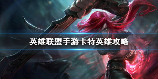 lol哪个英雄值得练上分快_lol船长值得练吗_lol值得练的英雄top10