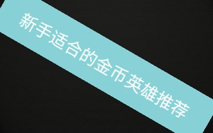 王者荣耀手残党辅助英雄推荐_王者荣耀手残玩什么好_王者荣耀十大辅助英雄