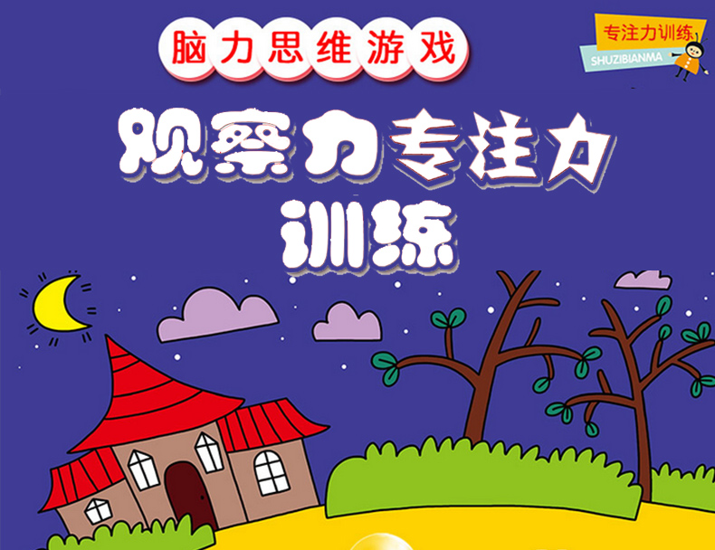 儿童专注力训练书_儿童专注力训练书籍_儿童专注力训练有用吗