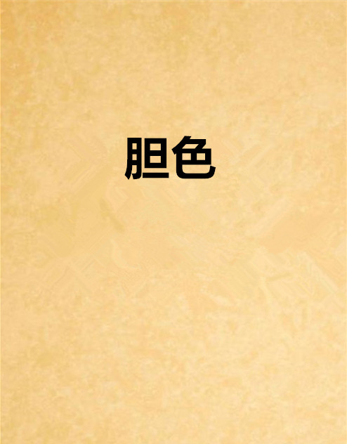 有色心没色胆百度影音_色劫百度影音_心花路放百度影音