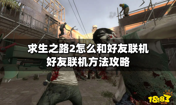求生之路普通队友伤害_求生之路2电脑队友加强_求生之路2只要一个队友