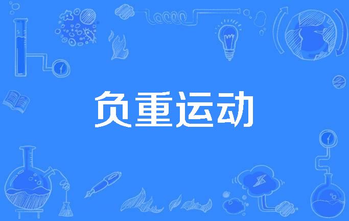 科学锻炼身体的基本原则和方法_最有效的腹肌锻炼方法 8分钟锻炼家庭版第一阶_科学体育锻炼方法有哪些