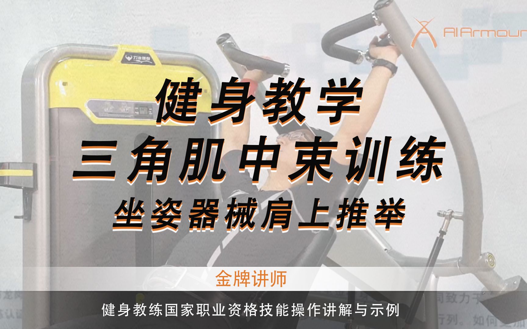 哑铃三角后束锻炼_练三角肌后束的动作_健身房练三角肌后束