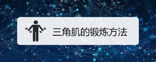 健身房练三角肌后束_杠铃练后束_练斜方肌下束的动作
