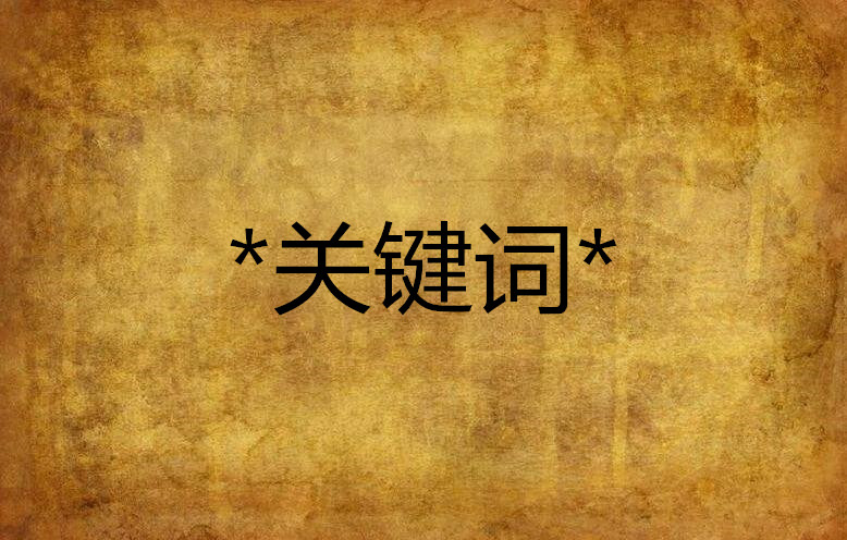 淘宝直通车养词技巧_淘宝直通车中长尾词什么意思_淘宝养小号技巧