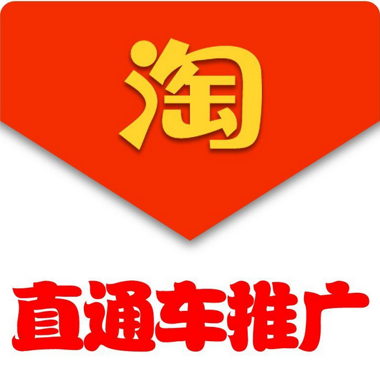 淘宝开直通车的技巧_淘宝养小号技巧_淘宝直通车养词技巧