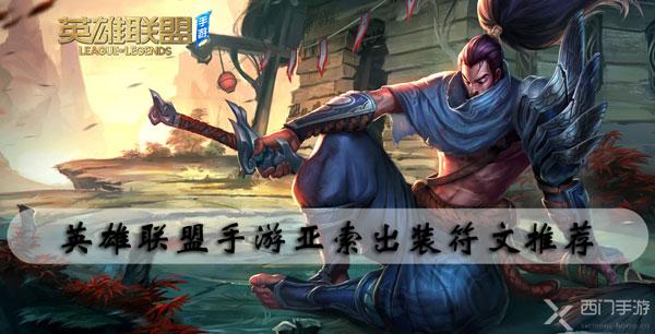 亚索打亚索怎么打_石头人打亚索好打吗_lol亚索打亚索教学视频