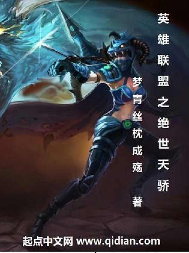 英雄联盟逆天开挂小说_黑岩网英雄联盟之逆天王者_英雄联盟逆天开挂小说