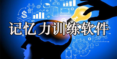 什么app可以训练记忆力_记忆训练手抄报初中_可以锻炼记忆力的app