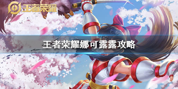 娜可露露出装现在还能买吗_娜可露露的出装_娜可露露大乱斗出装