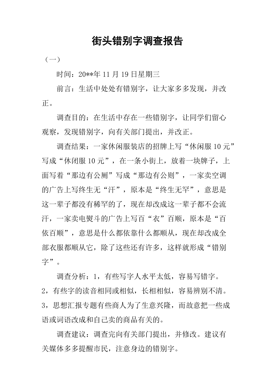 街头错字的建议书200字_街头错别字图片大全修改_街头错别字大全带修改