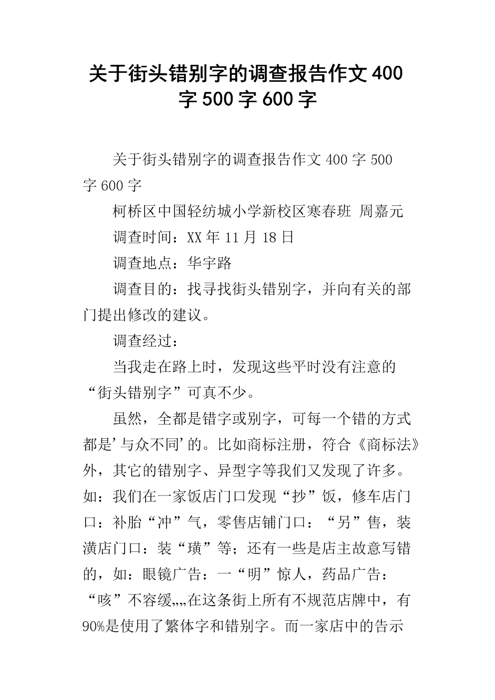 街头错别字大全带修改_街头错别字图片大全修改_街头错字的建议书200字