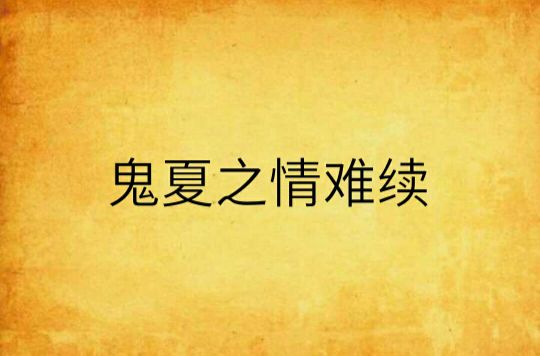 带你去见鬼在线阅读_见鬼李心洁在线 下载_师兄见鬼带字幕百度云