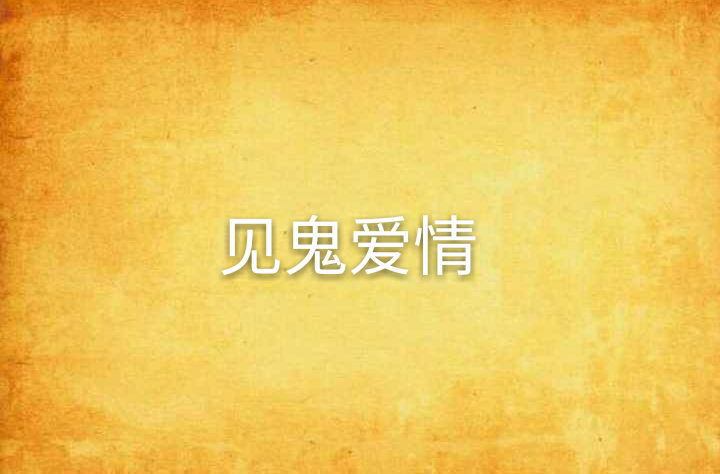 师兄见鬼带字幕百度云_见鬼李心洁在线 下载_带你去见鬼在线阅读