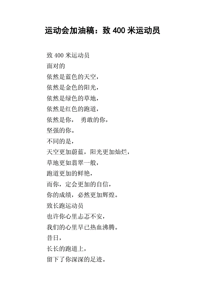 200米跑步运动员加油稿_运动会广播稿200字4百米跑步比赛_运动会给广播站的加油稿