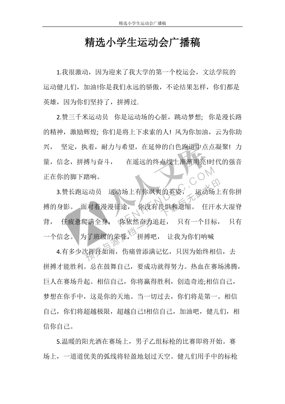 运动会广播稿200字4百米跑步比赛_200米跑步大学加油稿_运动会给广播站的加油稿